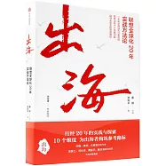 出海：聯想全球化20年實戰方法論