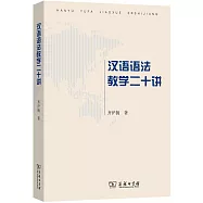 漢語語法教學二十講