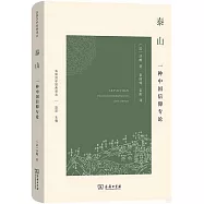 泰山：一種中國信仰專論