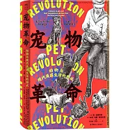 寵物革命：動物與現代英國生活的形成