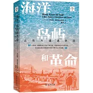 海洋、島嶼和革命：當南方遭遇帝國