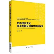 日本語言文化理論觀照及其教學應用探索