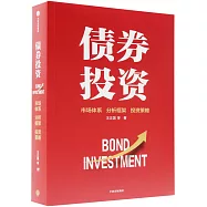 債券投資：市場體系 分析框架 投資策略