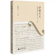 抒情主義：舒伯特室內樂研究(1820-1828)