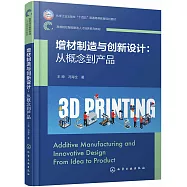 增材製造與創新設計：從概念到產品