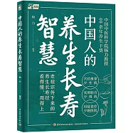 中國人的養生長壽智慧