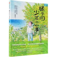 橘子園少年的心事