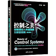 控制之美(卷1)：控制理論從傳遞函數到狀態空間(第2版)