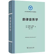 語言學及應用語言學名著譯叢：韻律音系學