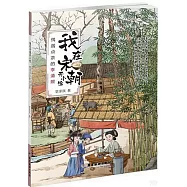 我在宋朝開小館：偶遇點茶的李清照