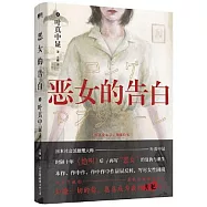 惡女的告白
