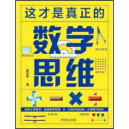 這才是真正的數學思維