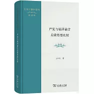 嚴復與福澤諭吉啟蒙思想比較