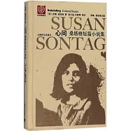 心問：桑塔格短篇小說集