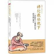 佛陀教你放下：一個斯里蘭卡佛教長老的實踐心理學