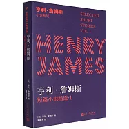 亨利·詹姆斯短篇小說精選(1)