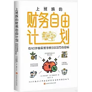 上班族的財務自由計劃