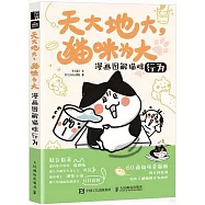 天大地大，貓咪為大：漫畫圖解貓咪行為