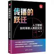 傳播的躍遷：人工智能如何革新人類的交流