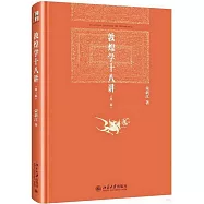 敦煌學十八講(第二版)