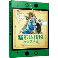 塞爾達傳說視覺藝術史