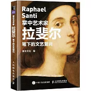 拉斐爾筆下的文藝復興