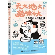 天大地大，貓咪為大：漫畫圖解貓咪養護