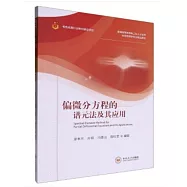 偏微分方程的譜元法及其應用