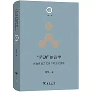 “勞動”的詩學：解放區的文藝生產與形式實踐