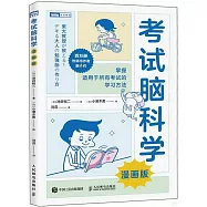 考試腦科學(漫畫版)