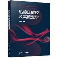 熱熔壓敏膠及其流變學