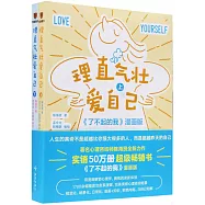 理直氣壯愛自己(上下冊)