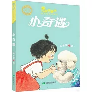 金色童年.保冬妮奇幻童話：小奇遇