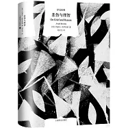 悲傷與理智