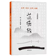 道德經(馮唐插畫版)