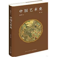 中國藝術史(第二卷)