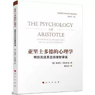 亞里士多德的心理學：特別關注其主動理智學說