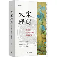 大宋理財：青苗法與王安石的金融帝國