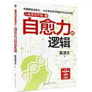人體使用手冊(3)：自愈力的邏輯