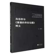 海德格爾《康德的存在論題》釋義