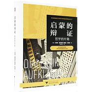 啟蒙的辯證：哲學的片簡