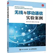 無線與移動通信實驗案例