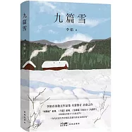 九篇雪