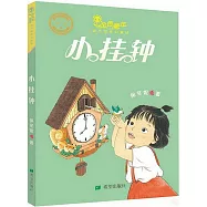 金色童年.保冬妮奇幻童話：小掛鐘