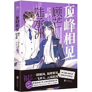 頂峰相見：顧芒 陸承洲