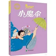 金色童年.保冬妮奇幻童話：小魔傘