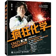 瘋狂化學(第2版)