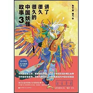 講了很久很久的中國妖怪故事(3)