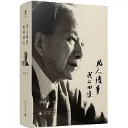 凡人瑣事：我的回憶