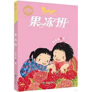 金色童年.保冬妮奇幻童話：果凍班